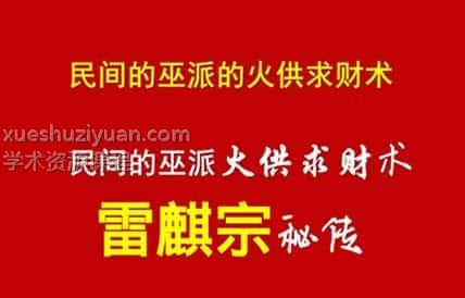 雷麒宗巫派火供2.0版视频加资料插图
