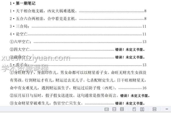 郑民生盲派命理十排歌三套笔记插图1