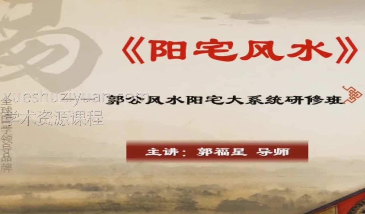 郭福星《阳宅风水》阳宅大系统研修班视频8合集插图 郭福星《阳宅风水》阳宅大系统研修班视频8合集插图