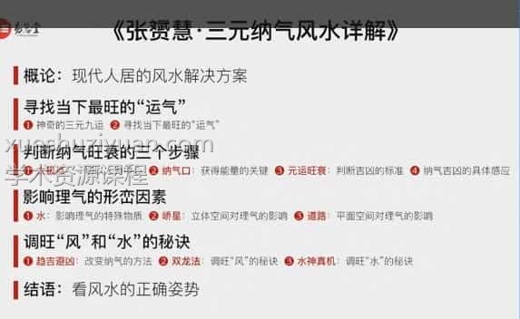 张赟慧风水 张赟慧三元纳气风水详解视频16课插图 张赟慧风水 张赟慧三元纳气风水详解视频16课插图