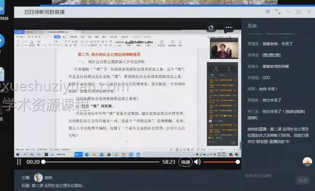2021曲炜四柱八字神断班教学视频插图