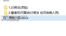 高翔 天医秘法一讨债法 替身符插图