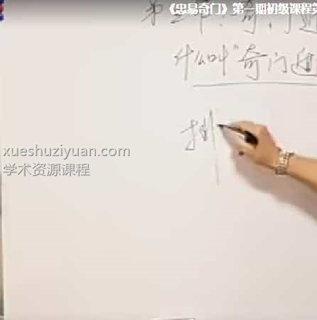 新版第一期杨忠易初级班 《忠易奇门》第一期初级课程 11视频插图