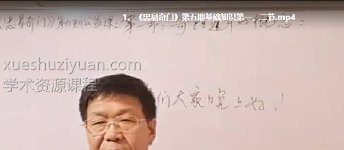 新版第五期杨忠易初级班 《忠易奇门》第五期 10节课程5视频插图