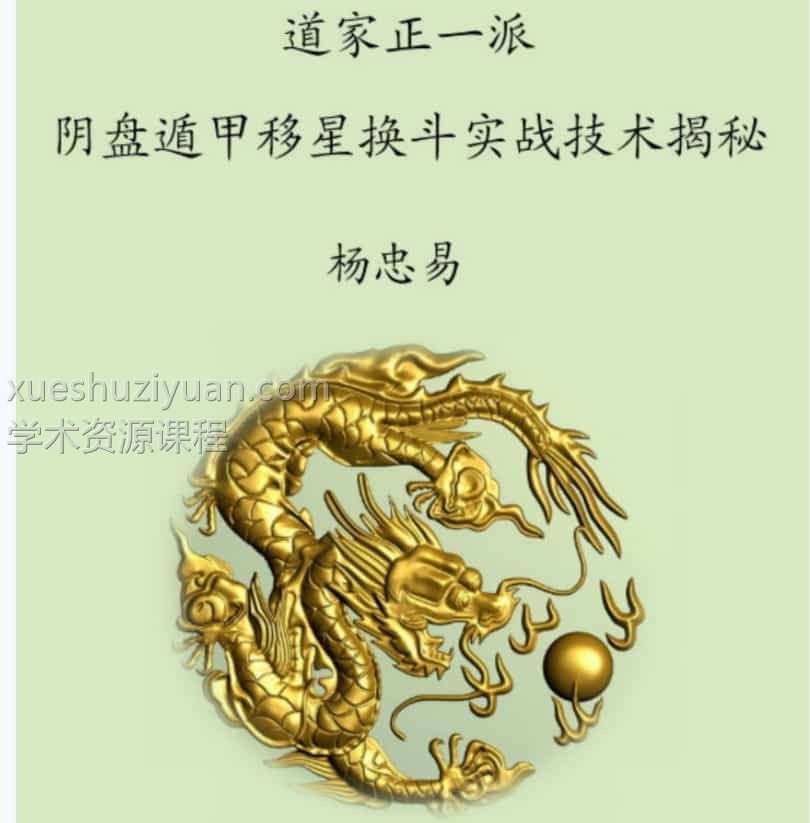 阴盘遁甲移星换斗实战技术揭秘 杨忠易电子书pdf插图