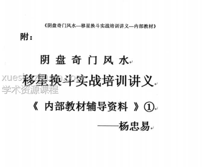 移星换斗实战培训讲义 杨忠易电子书pdf插图