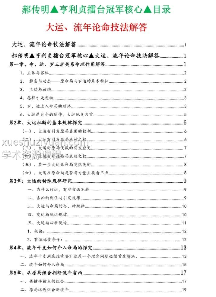 郝传明▲亨利贞擂台冠军核心▲《实战：大运、流年论命技法解答》电子书电子书插图1