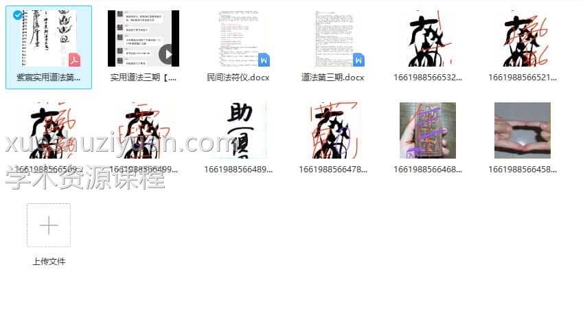 紫宸 实用道法三期视频+图片+文字资料插图