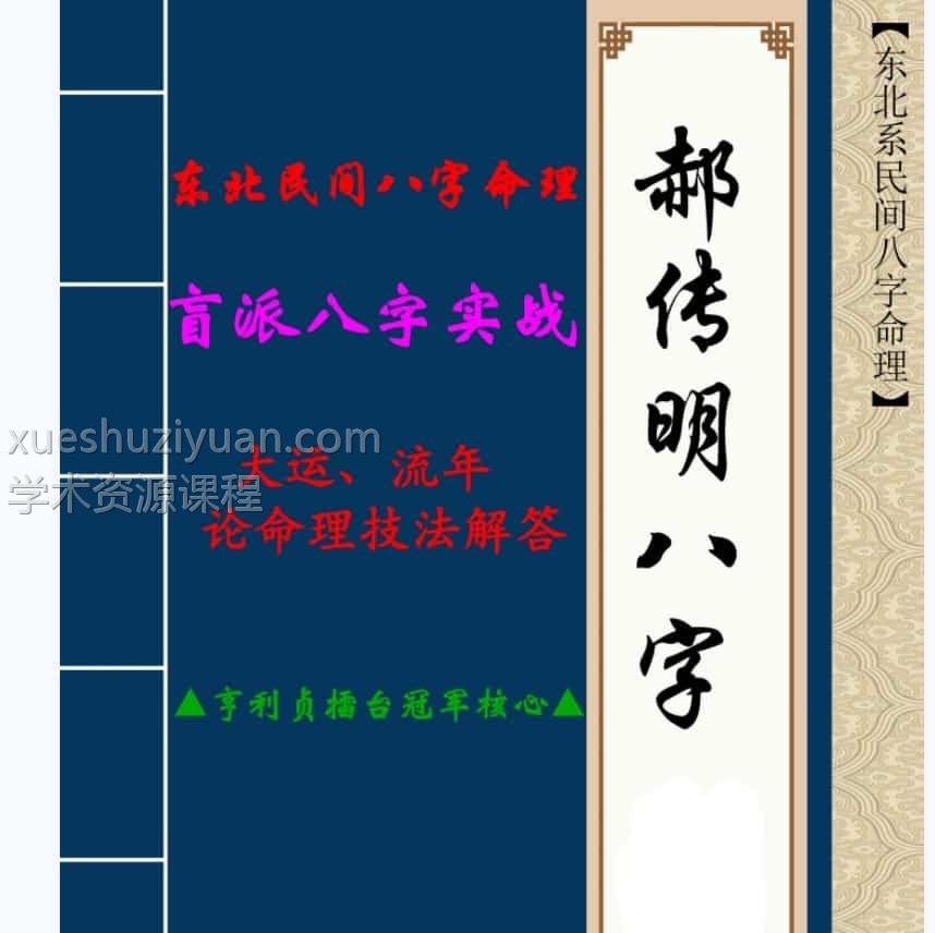 郝传明▲亨利贞擂台冠军核心▲《实战：大运、流年论命技法解答》电子书电子书插图