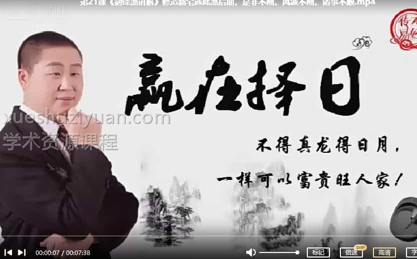 民间传统择日择吉视频培训 赢在择日22视频课程插图