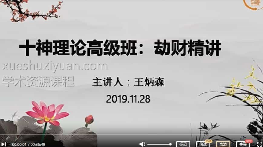 王炳森命理学高级课 王炳森 八字六亲十神精 视频10集插图 王炳森命理学高级课 王炳森 八字六亲十神精 视频10集插图