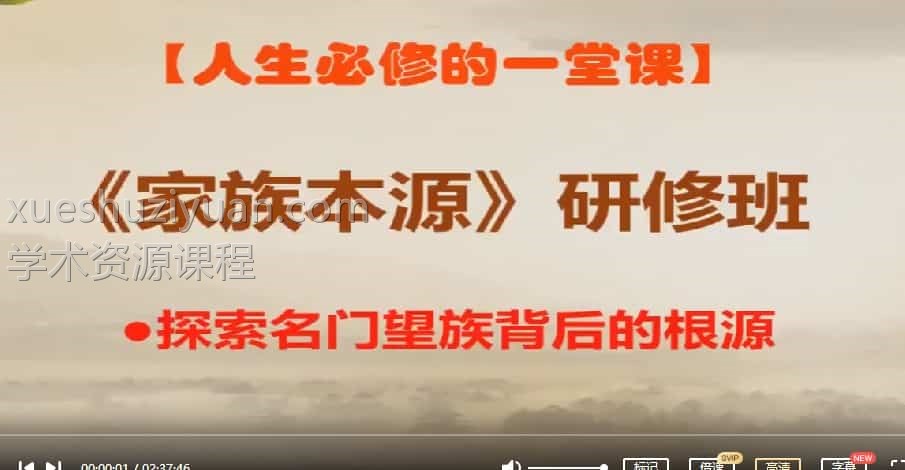 郭福星 风水本源 家族本源7集课程视频插图