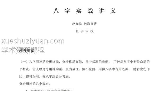 《八字实战讲义》赵知易、孙海义著 张宇审校插图