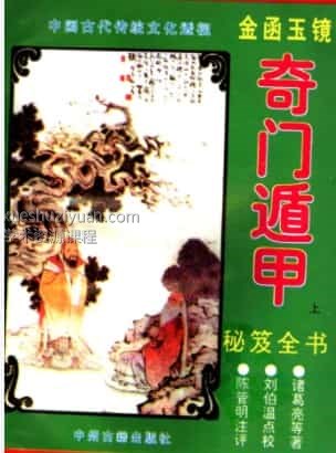 金函玉镜奇门遁甲秘笈全书插图 金函玉镜奇门遁甲秘笈全书插图