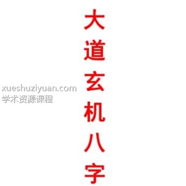 《大道玄机八字》 倪春辉（倪可）著插图