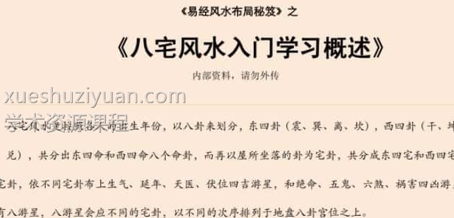 易经风水布局秘笈之《八宅风水入门学习概述》插图