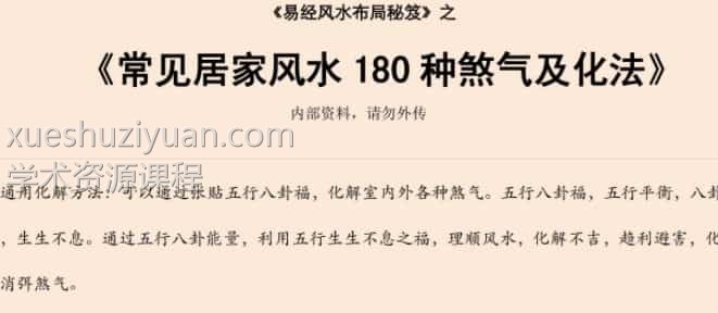 易经风水布局秘笈之《常见居家风水180种煞气及化法》插图