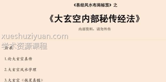 易经风水布局秘笈之《大玄空内部秘传经法》插图