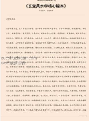 易经风水布局秘笈之《玄空风水学核心秘本》插图 易经风水布局秘笈之《玄空风水学核心秘本》插图