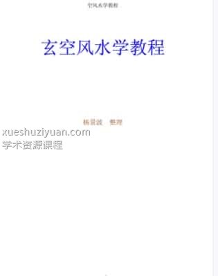 《玄空风水学教程》杨景波 整理插图