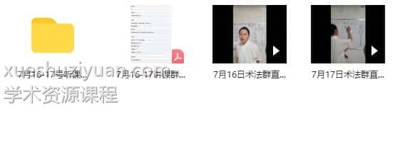 孙宗萍民间旺宅解厄催财秘法 第二期视频2集+资料+图片插图