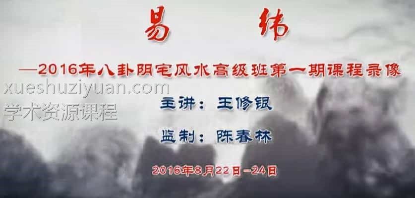 王修银八卦阴宅.风水高级班第一期10集视频插图 王修银八卦阴宅.风水高级班第一期10集视频插图