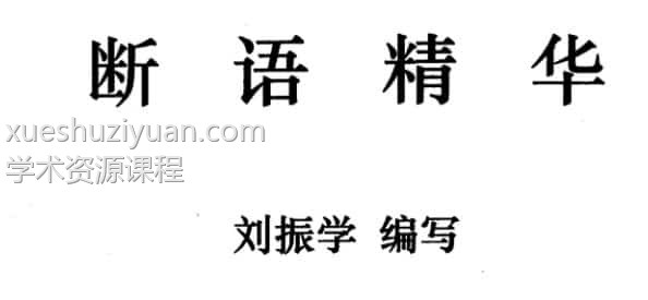 刘振学江湖秘传断语精华pdf插图