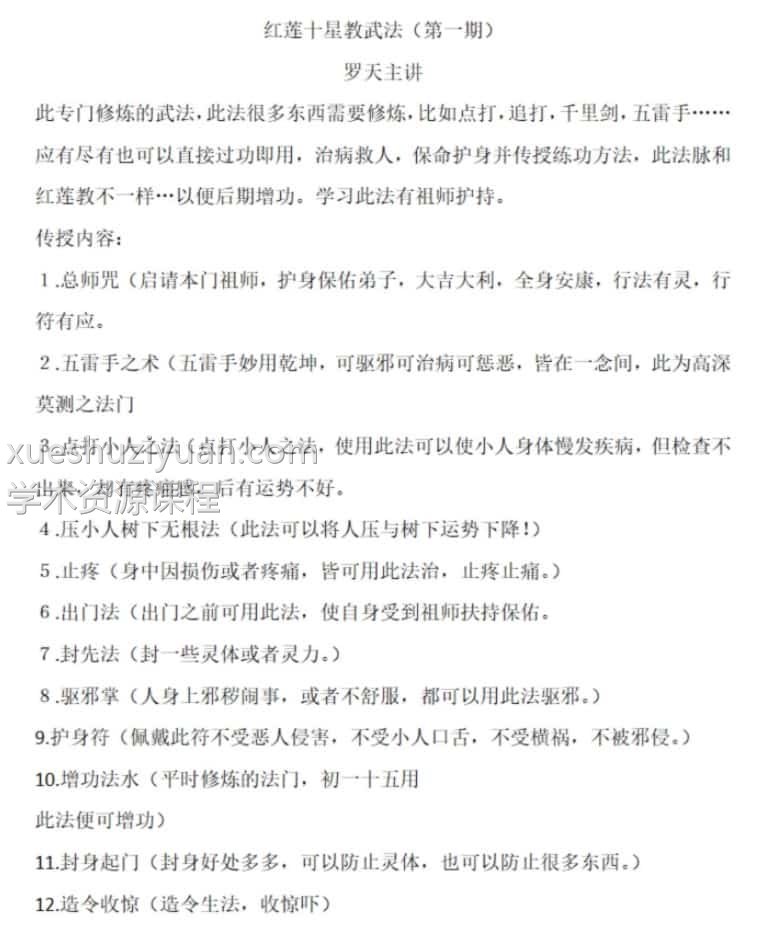 罗天-红莲十字武法(第一期)录音+文字资料插图1 罗天-红莲十字武法(第一期)录音+文字资料插图1