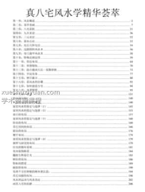 真八宅风水学精华荟萃插图