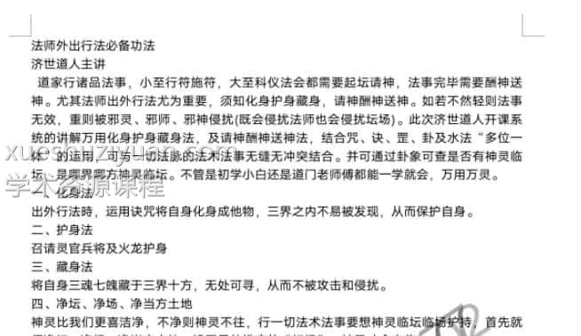 济世道人.法师外出行法必备功法  录音+文字资料插图