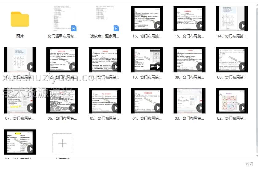 凌依宸老师-道家阴盘奇门布局运筹化解课程16集插图