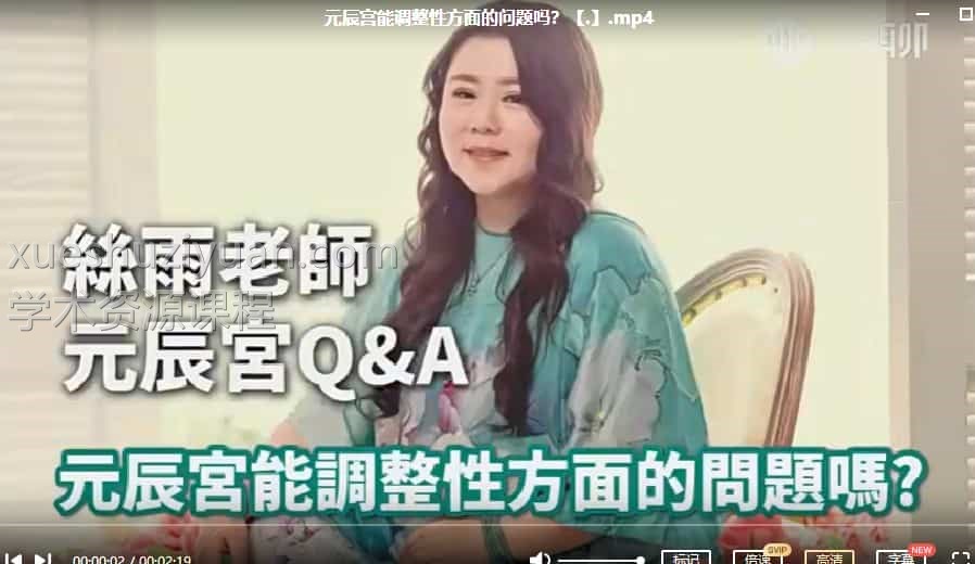 丝雨老师元辰宫 钟丝雨老师元辰宫课程视频72集插图