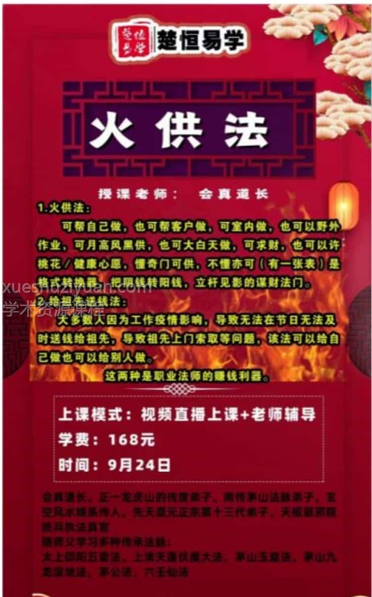 楚恒易学火供 会真道长 火供法视频+资料图片插图2 楚恒易学火供 会真道长 火供法视频+资料图片插图2