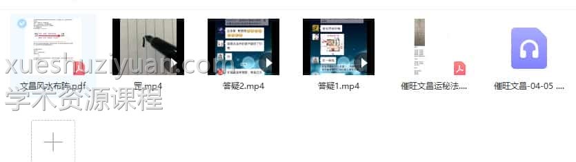 明德 催旺文昌运秘法录音+视频+文字资料合集插图