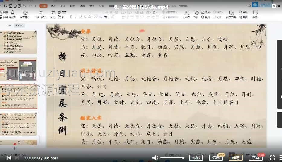凌依宸董公择日择日课程6集视频插图