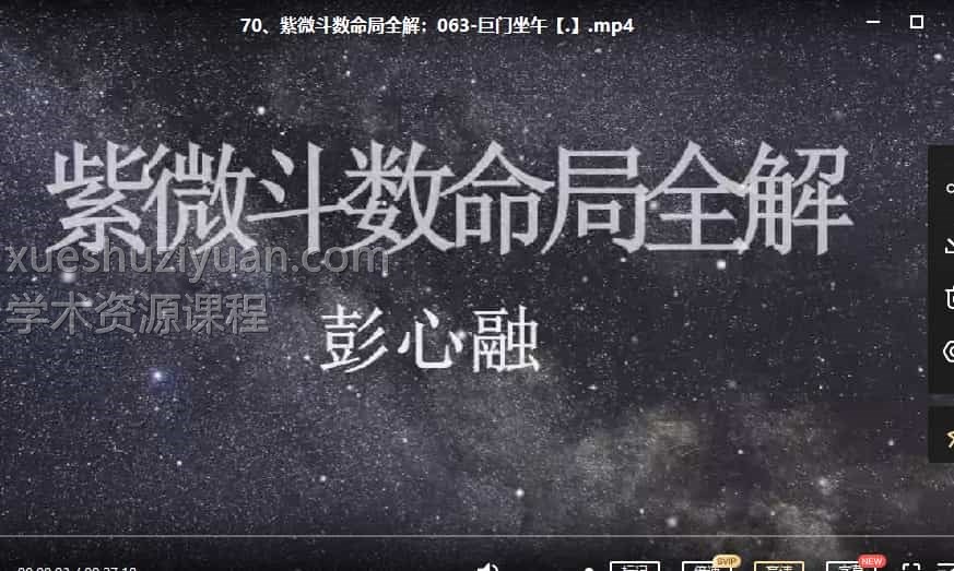 彭心融《紫微斗数命局全解》视频课程74集插图