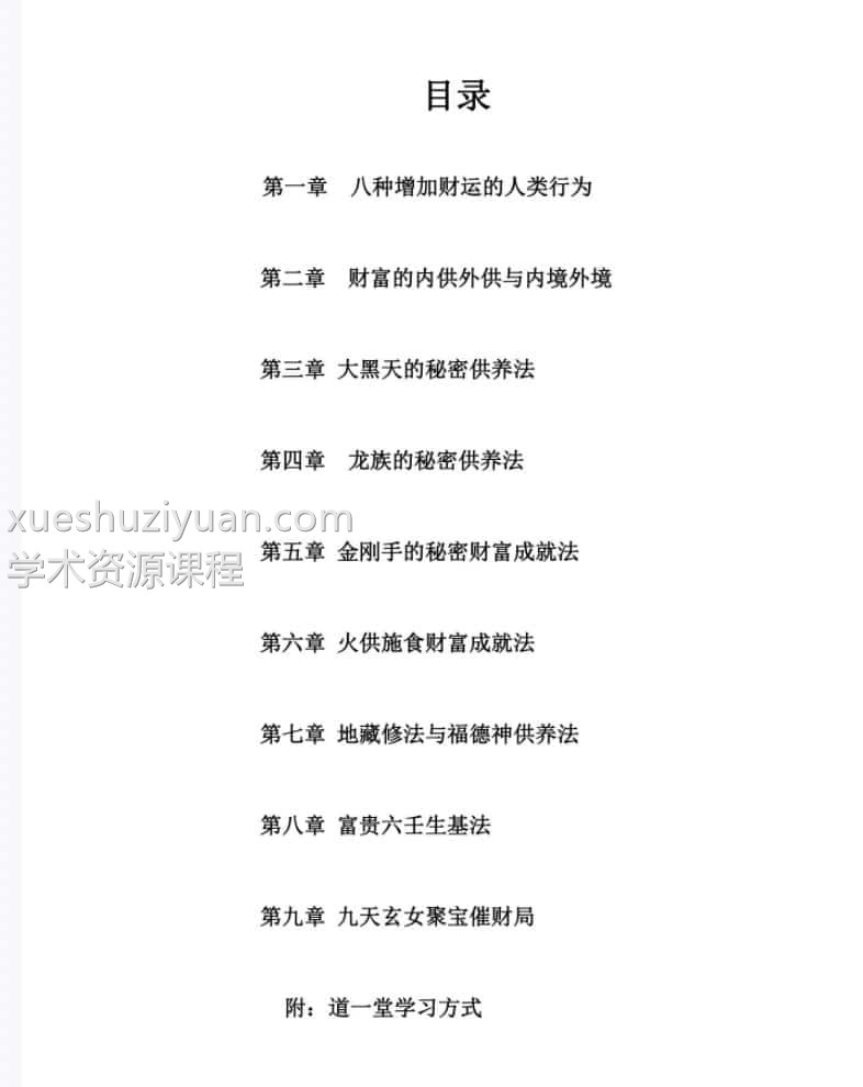 申高源能量财富大道 火供法 8种增加财运方法 九天玄女聚宝催财布局 39pdf插图