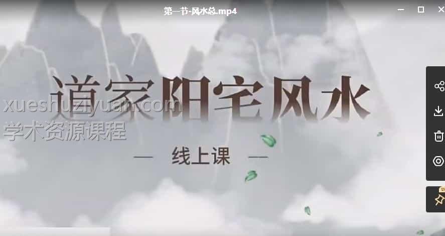 于知孚 知孚商学院道家阳宅风水课程视频34集插图 于知孚 知孚商学院道家阳宅风水课程视频34集插图