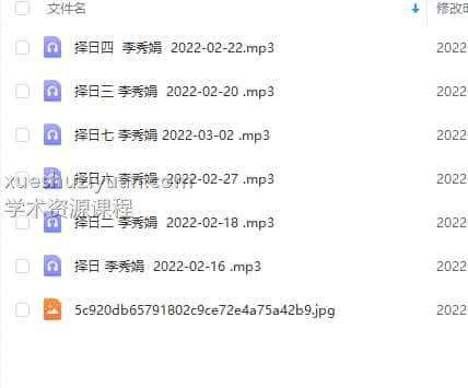 李秀娟择日 2022年2月择日课程7集音频插图