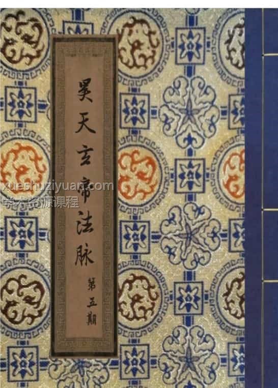 韩震 昊天玄帝法脉（第五期）插图