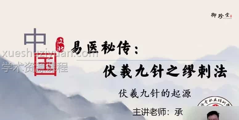 承文 易医绝技：伏羲九针缪刺疗法 7集课程视频插图