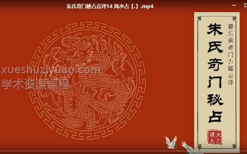 朱源熙 朱氏奇门秘占 30集插图