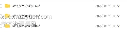 赵泽命理（初级中级高级）赵泽八字合集三套68集基础、中级、高级全面系统插图