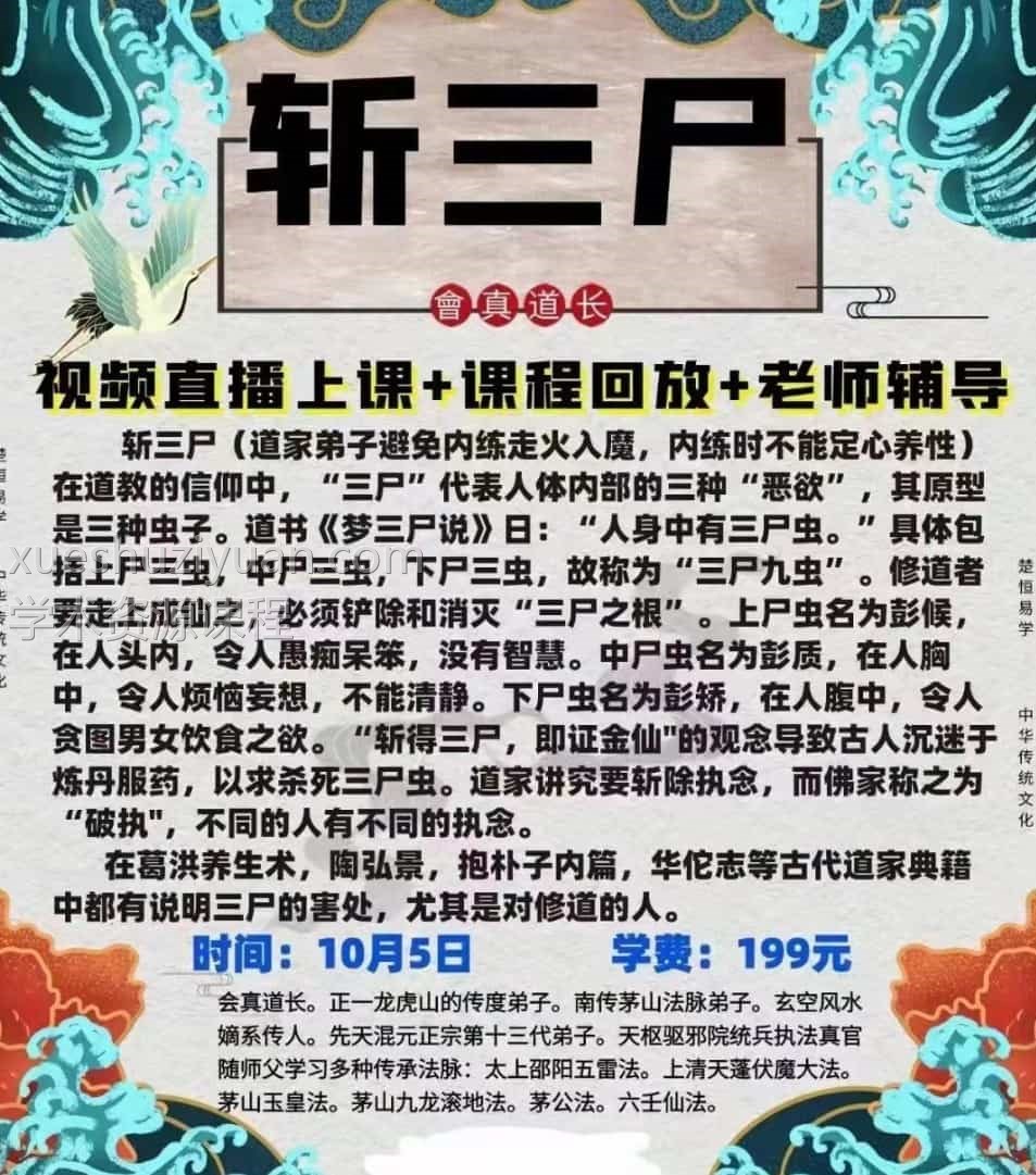最新 楚恒易学会真道长传授 斩三尸 三恶欲 1视频+1讲义插图 最新 楚恒易学会真道长传授 斩三尸 三恶欲 1视频+1讲义插图