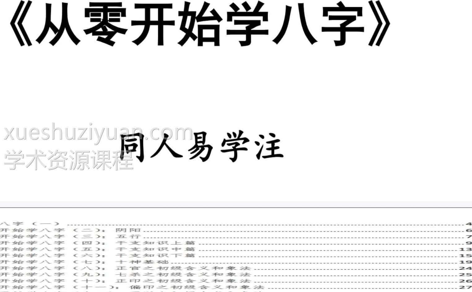 同人易学注 从零开始学八字111页.pdf插图