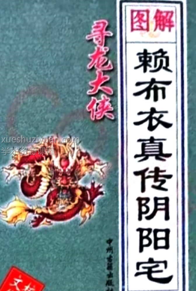 寻龙大侠图解赖布衣真传阴阳宅大全插图 寻龙大侠图解赖布衣真传阴阳宅大全插图