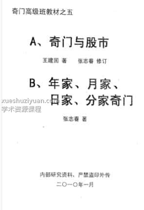 奇门高级班教材之五《奇门与股市》插图