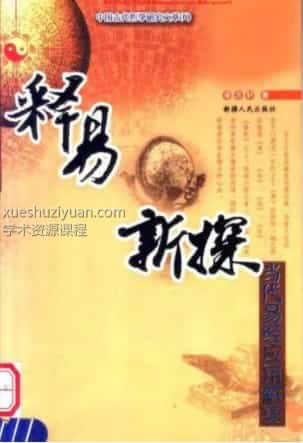 释易新探 – 张志春插图