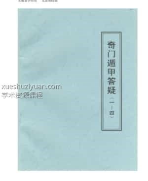 张志春-奇门遁甲答疑1-4插图