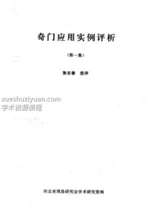 张志春–奇门应用实例评析合订本(1-9集)插图 张志春–奇门应用实例评析合订本(1-9集)插图